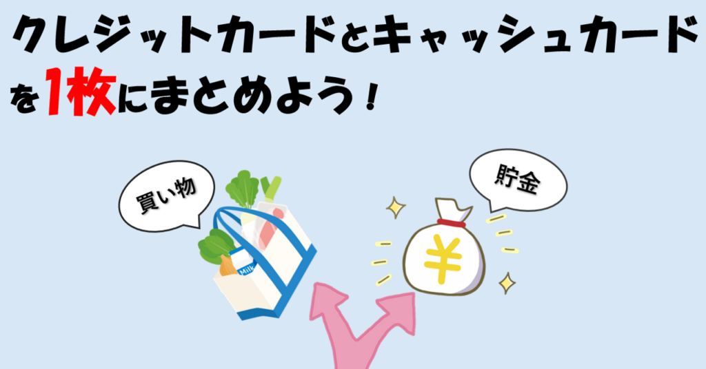 クレジットカードとキャッシュカードを1枚にまとめよう おすすめクレジットカードランキング クレジットカード比較smart