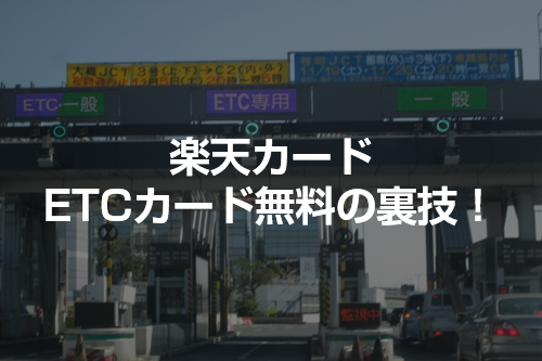 楽天カードの裏ワザ Etcカードを年会費無料にする方法 おすすめクレジットカードランキング クレジットカード比較smart