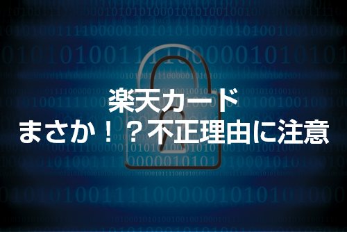 楽天カードから突然の電話 楽天カード不正利用被害者体験談 Tさんの場合 おすすめクレジットカードランキング クレジットカード比較smart