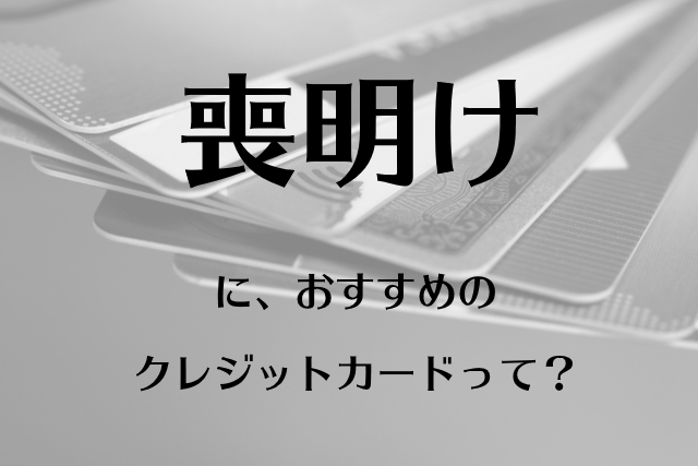 一度落ちた人も可能性あり Acマスターカードは喪明けが作るのに適したおすすめカード おすすめクレジットカードランキング クレジットカード 比較smart