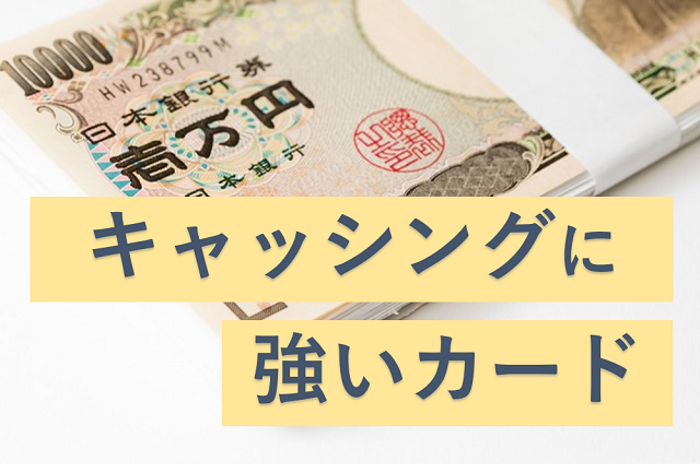 借り入れしたいならキャッシングサービスに強いライフカード おすすめクレジットカードランキング クレジットカード比較smart