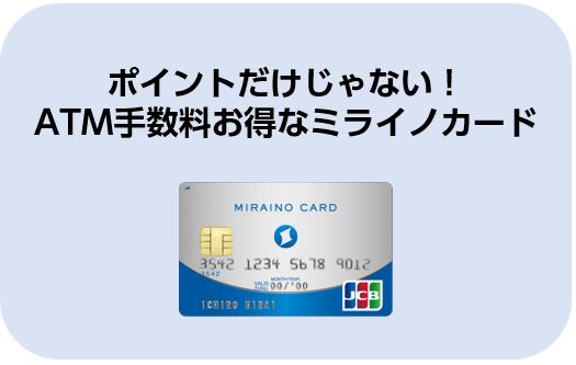 Sbiのニューカマー ミライノカードのお得なポイントプログラム おすすめクレジットカードランキング クレジットカード比較smart
