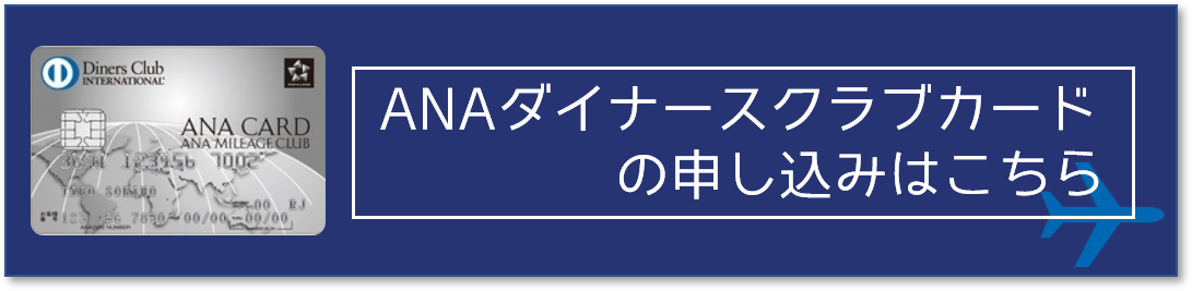 Anaダイナースカードは入会キャンペーンで最大 000マイルもらえる 獲得方法を徹底解説 4月末まで おすすめクレジットカードランキング クレジットカード比較smart